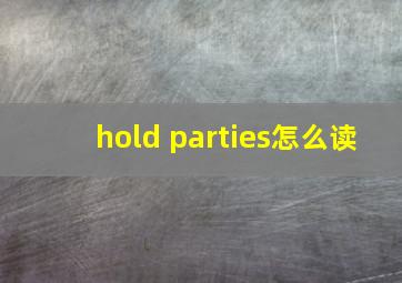 hold parties怎么读